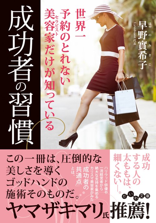 世界一予約の取れない美容家だけが知っている成功者の習慣