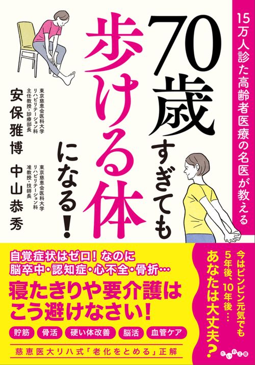 70歳すぎても歩ける体になる！