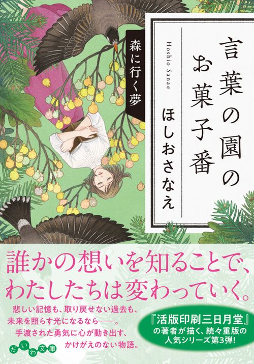 言葉の園のお菓子番　森に行く夢