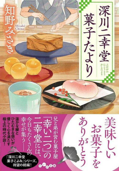 深川二幸堂　菓子たより