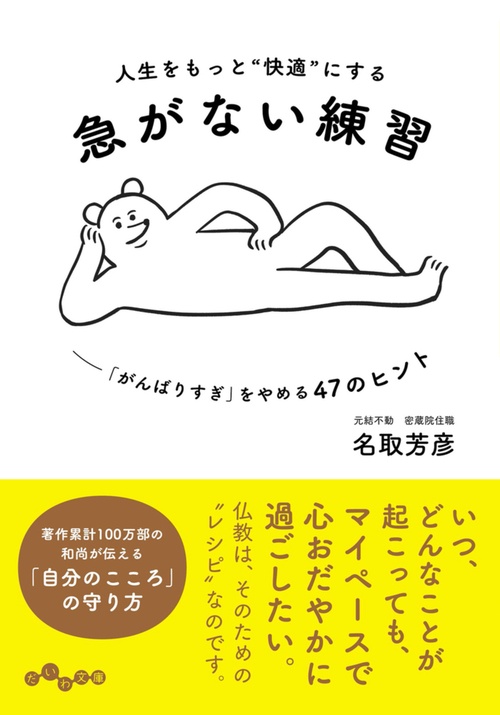 人生をもっと“快適”にする急がない練習