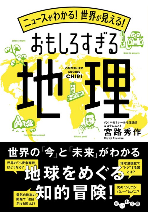 ニュースがわかる！世界が見える！おもしろすぎる地理