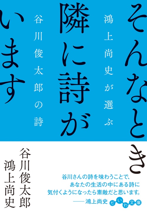 そんなとき隣に詩がいます