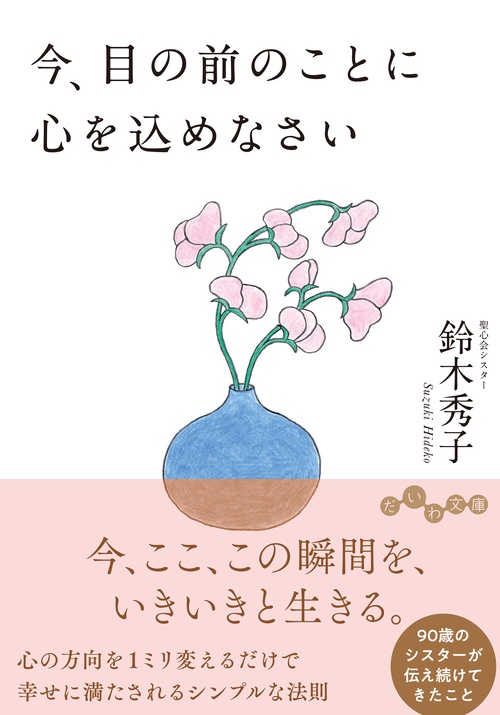 今、目の前のことに心を込めなさい