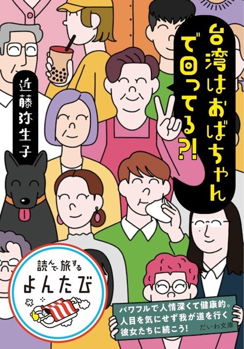 台湾はおばちゃんで回ってる