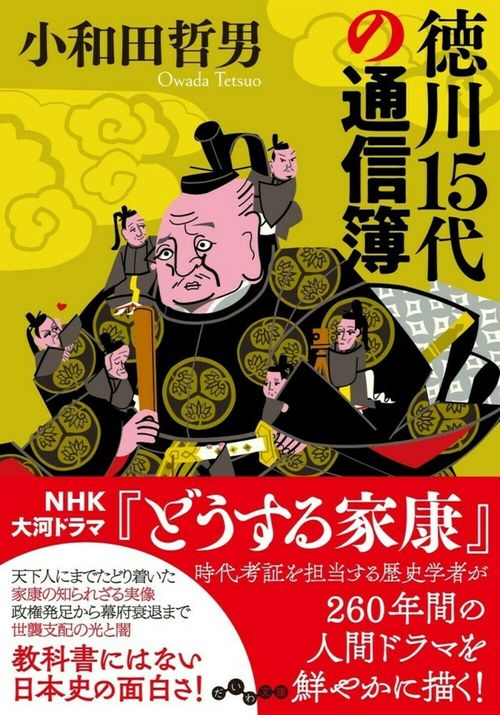 徳川１５代の通信簿