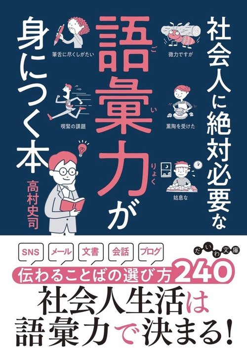 社会人に絶対必要な語彙力が身につく本