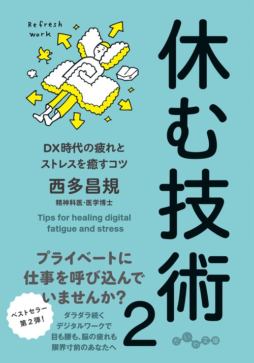 休む技術 2