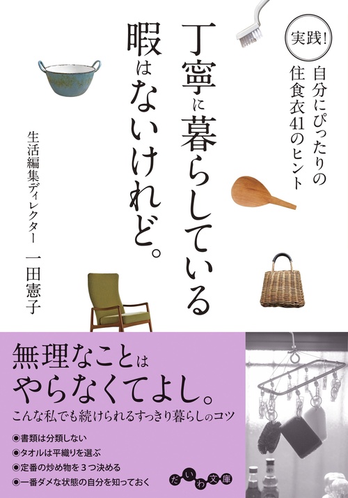 丁寧に暮らしている暇はないけれど。
