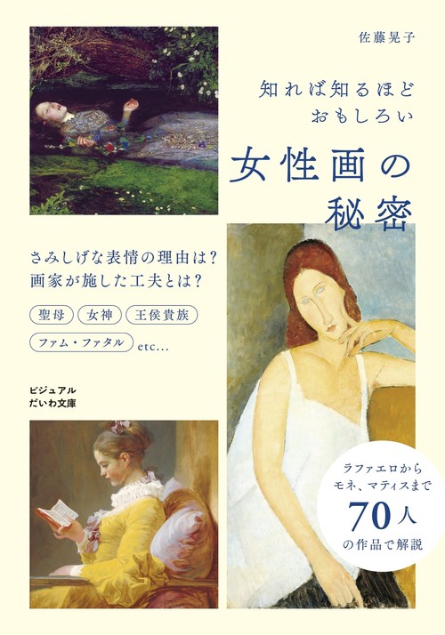 知れば知るほどおもしろい女性画の秘密