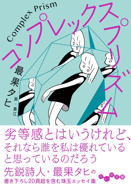 コンプレックス・プリズム