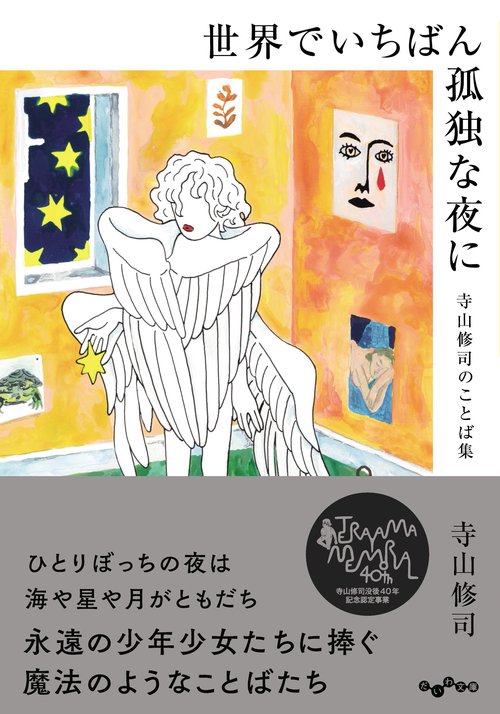 世界でいちばん孤独な夜に