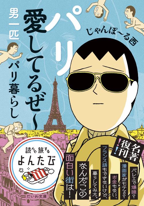 パリ愛してるぜ