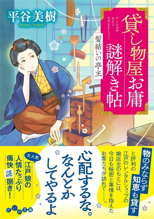 貸し物屋お庸謎解き帖　髪結いの亭主