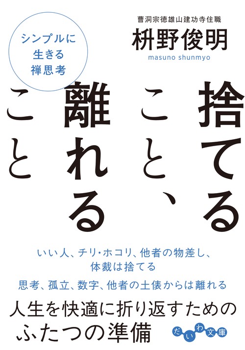 捨てること、離れること