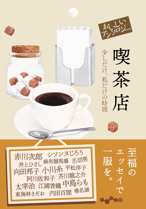 おいしいアンソロジー　喫茶店
