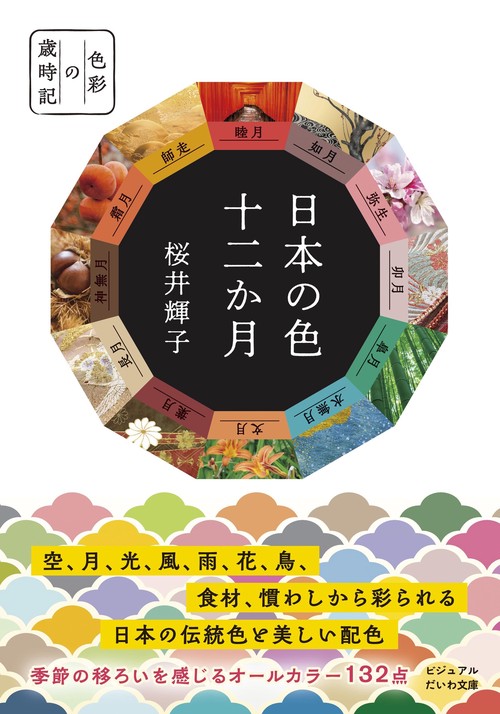 日本の色  十二か月