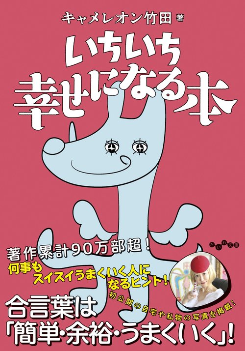いちいち幸せになる本