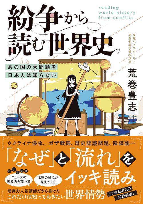 紛争から読む世界史