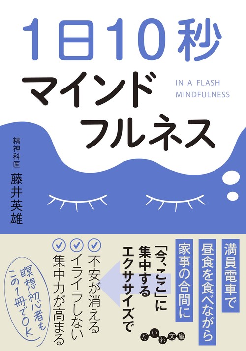 １日１０秒マインドフルネス