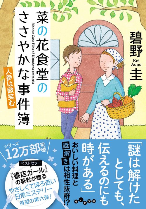 菜の花食堂のささやかな事件簿　人参は微笑む 6