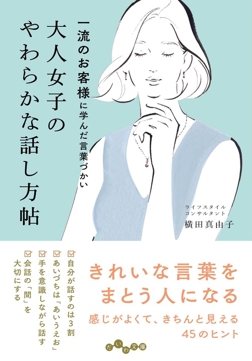 大人女子のやわらかな話し方帖