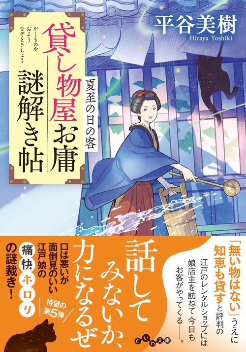 貸し物屋お庸謎解き帖　夏至の日の客 5