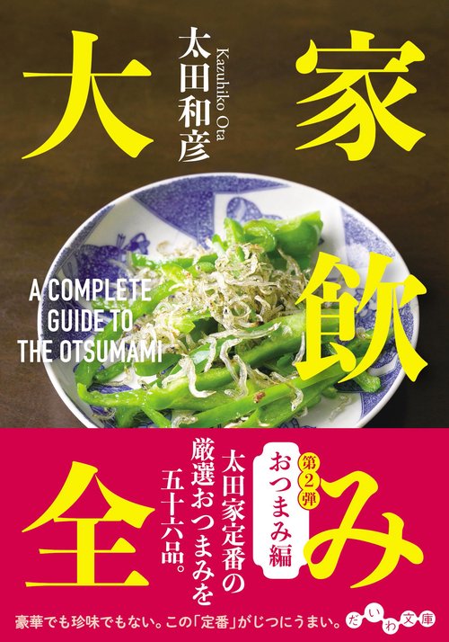 家飲み大全　おつまみ編