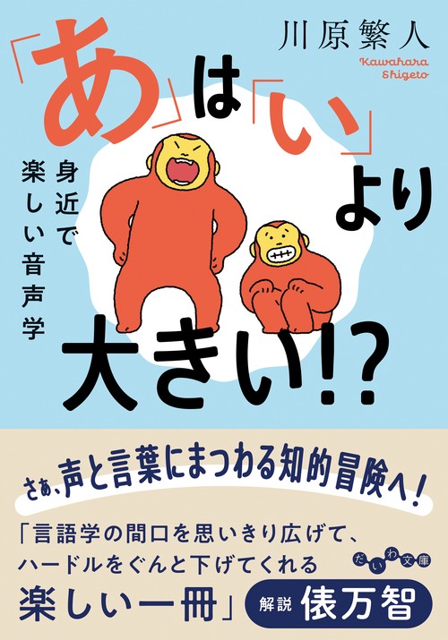「あ」は「い」より大きい！？