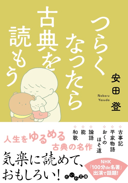 つらくなったら古典を読もう