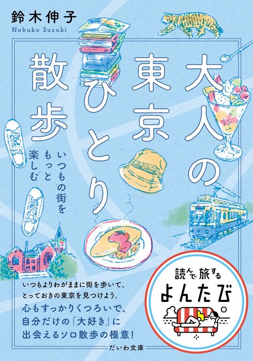 大人の東京ひとり散歩