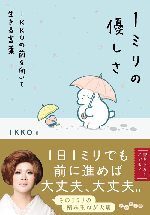 1ミリの優しさ