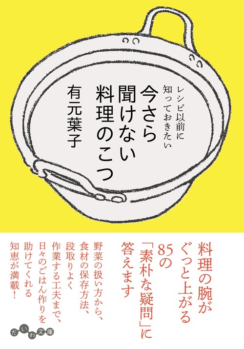 今さら聞けない料理のこつ