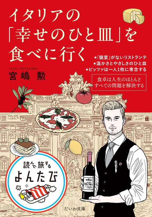 イタリアの「幸せのひと皿」を食べに行く