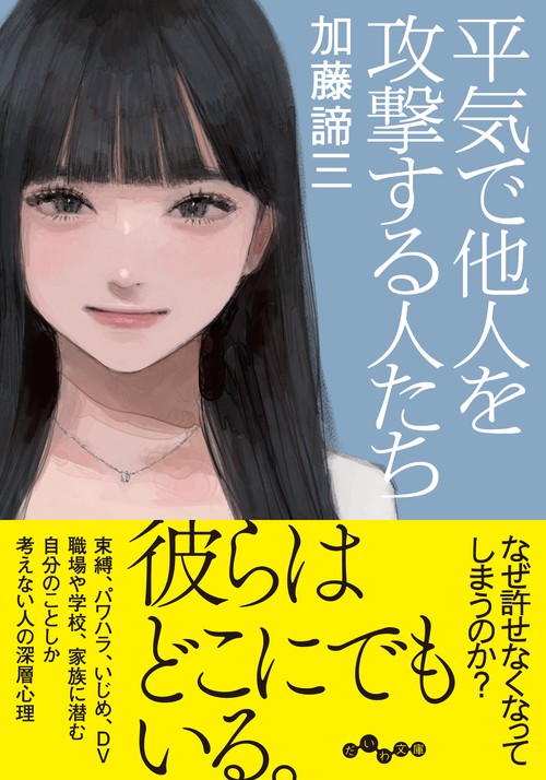 平気で他人を攻撃する人たち – 丸善ジュンク堂書店ネットストア