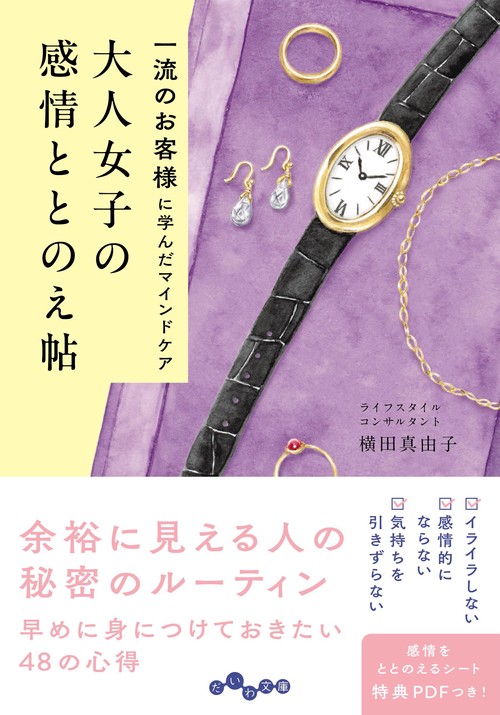 大人女子の感情ととのえ帖