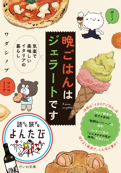 晩ごはんはジェラートです