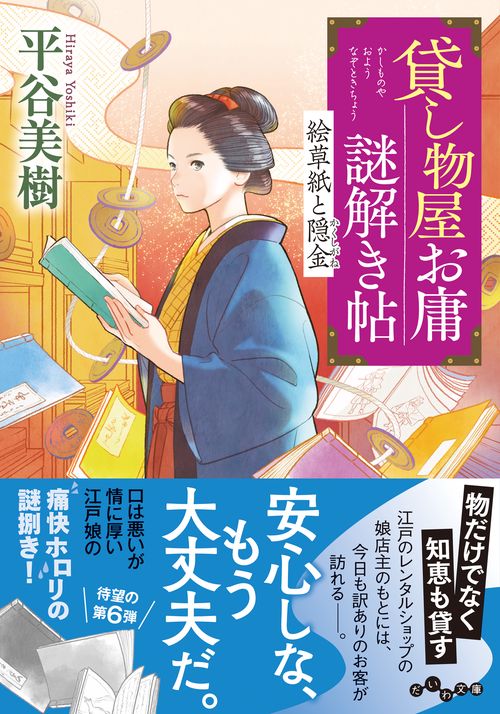 貸し物屋お庸謎解き帖　絵草紙と隠金 6巻