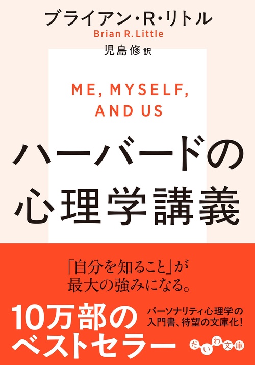 ハーバードの心理学講義