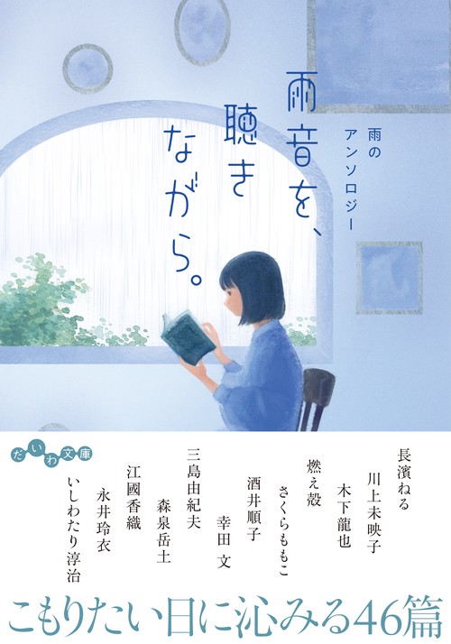 雨音を、聴きながら。