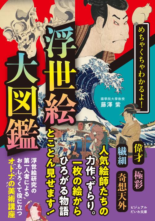 めちゃくちゃわかるよ！ 浮世絵大図鑑