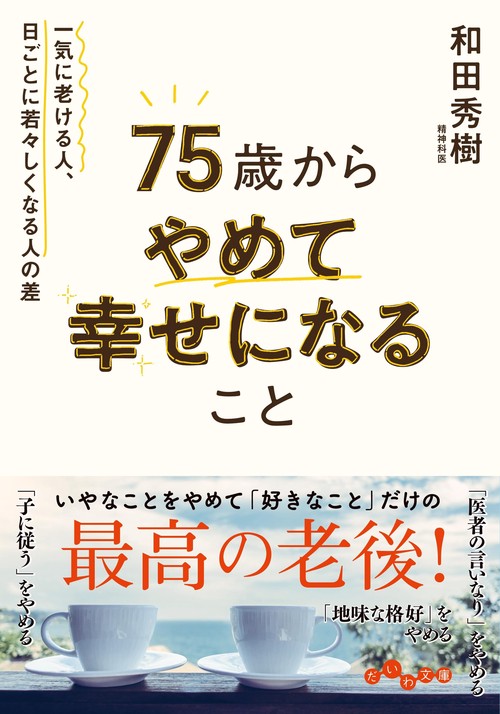 75歳からやめて幸せになること