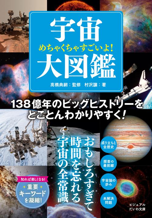 めちゃくちゃすごいよ！宇宙大図鑑