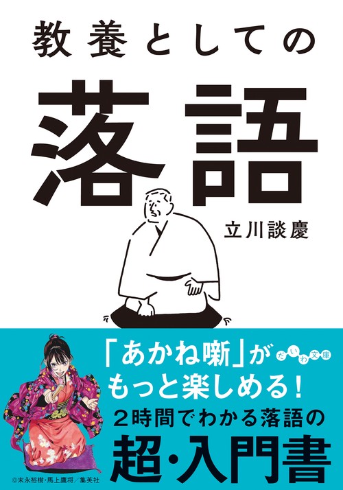 教養としての落語