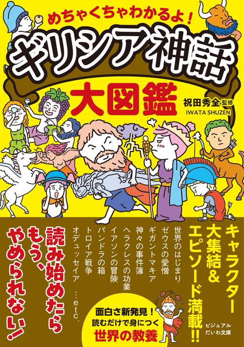 めちゃくちゃわかるよ！ ギリシア神話大図鑑