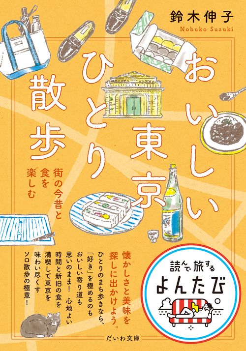 おいしい東京ひとり散歩