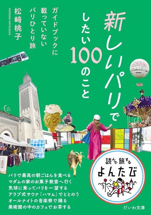 新しいパリでしたい１００のこと