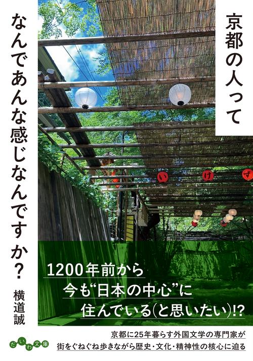 京都の人ってなんであんな感じなんですか？