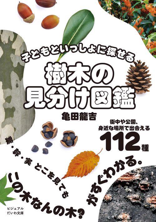 樹木の見分け図鑑