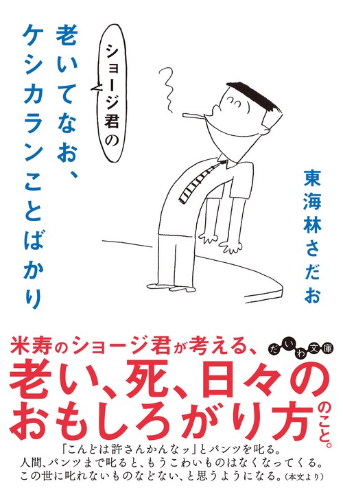 ショージ君の老いてなお、ケシカランことばかり